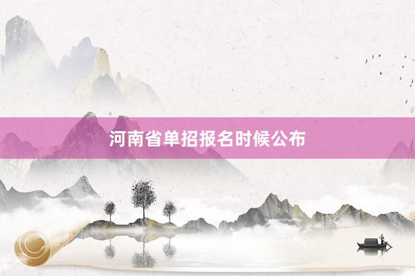 河南省单招报名时候公布